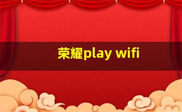 荣耀play wifi